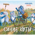 Синие коты. Календарь настенный на 2024 год