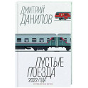Пустые поезда 2022 года
