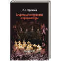Секретные сотрудники и провокаторы