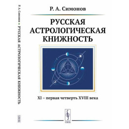 Русская астрологическая книжность. XI – первая четверть XVIII века