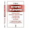 История медицины. С приложением очерка истории русской медицины