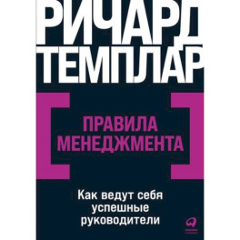 Правила менеджмента. Как ведут себя успешные руководители