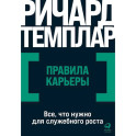 Правила карьеры. Все, что нужно для служебного роста