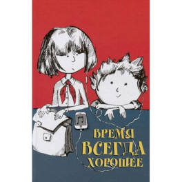 Время всегда хорошее