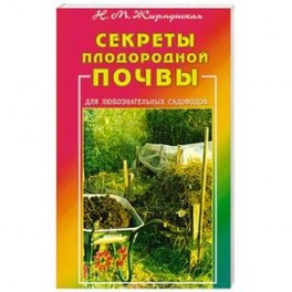 Секреты плодородной почвы. Для любознательных садоводов