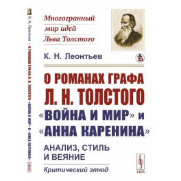 О романах графа Л.Н.Толстого «Война и мир» и «Анна Каренина». Анализ, стиль и веяние. Критический этюд