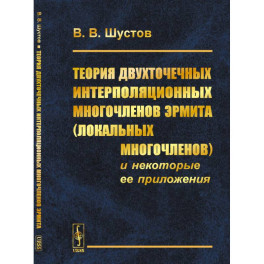 Теория двухточечных интерполяционных многочленов Эрмита (локальных многочленов) и некоторые ее приложения