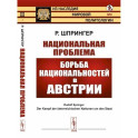 Национальная проблема. Борьба национальностей в Австрии