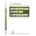 Математическая статистика в почвоведении