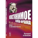 Непостижимое Семёна Франка. Эссе о неизвестности