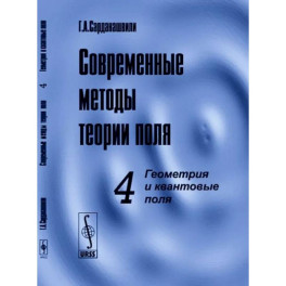 Современные методы теории поля. Том 4.  Геометрия и квантовые поля