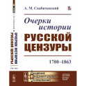 Очерки истории русской цензуры: 1700–1863