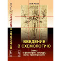 Введение в схемологию. Схемы в философии, культуре, науке, проектировании