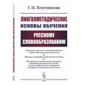 Лингвометодические основы обучения русскому словообразованию