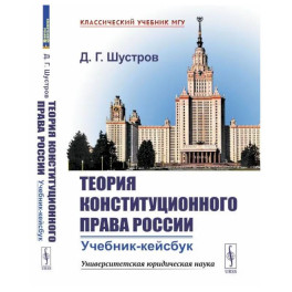 Теория конституционного права России: Учебник-кейсбук