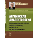 Английская диалектология. Современные английские территориальные диалекты Великобритании