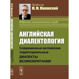 Английская диалектология. Современные английские территориальные диалекты Великобритании