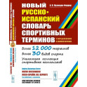 Новый русско-испанский словарь спортивных терминов (с определениями и комментариями)