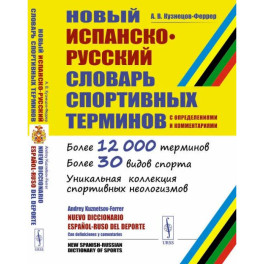 Новый испанско-русский словарь спортивных терминов (с определениями и комментариями)