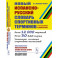 Новый испанско-русский словарь спортивных терминов (с определениями и комментариями)