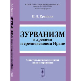 Зурванизм в древнем и средневековом Иране. Опыт религиоведческой реконструкции