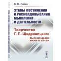 Этапы постижения и расколдовывания мышления и деятельности. Творчество Г.П. Щедровицкого: высокая драма жизни и мысли