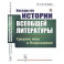 Беседы по истории всеобщей литературы: Средние века и Возрождение