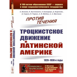 Против течения: Троцкистское движение в Латинской Америке (1920–1930-е годы)