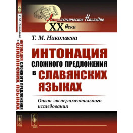 Интонация сложного предложения в славянских языках: Опыт экспериментального исследования