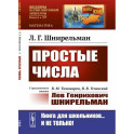 Простые числа. С приложением статьи. В.М. Тихомиров, В.В. Успенский «Лев Генрихович Шнирельман»