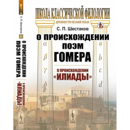 О происхождении поэм Гомера: О происхождении "Илиады"