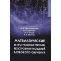 Математические и программные методы построения моделей глубокого обучения