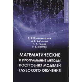 Математические и программные методы построения моделей глубокого обучения