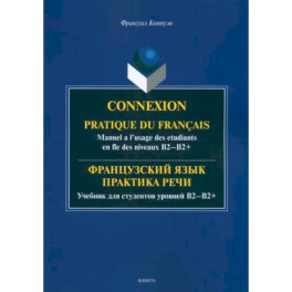 Французский язык. Практика речи. Учебник для студентов уровней В2-В2+