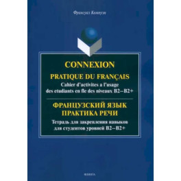 Французский язык. Практика речи. Тетрадь для закрепления навыков для студентов уровней В1-В2+