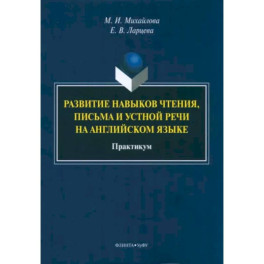 Развитие навыков чтения, письма и устной речи на английском языке