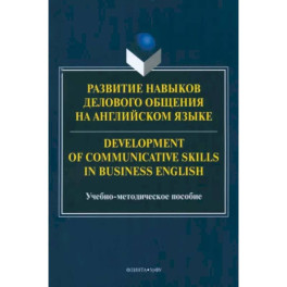 Развитие навыков делового общения на английском языке