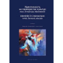 Идентичность на перекрестке культур. Язык, литература, образование. Сборник научных статей