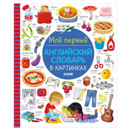 Визуальный словарь для детей. Мой первый английский словарь в картинках