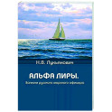 Альфа Лиры. Записки русского морского офицера