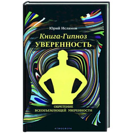 Книга-гипноз на Уверенность