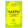 Чакры. 7 ключей для пробуждения и исцеления энергетического тела