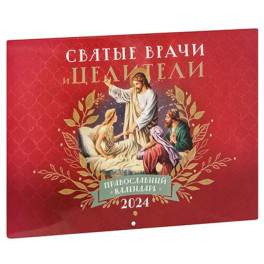Святые врачи и целители: православный календарь 2024 (перекидной)