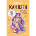 Ежедневник «Designing my life. Кайдзен - японская система осознанного планирования жизни»