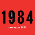 1984. Календарь настенный на 2024 год