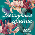 Элегантные цветы. Календарь настенный на 2024 год