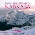 Самые красивые места Кавказа. Календарь настенный на 2024 год