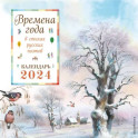Времена года в стихах русских поэтов. Календарь настенный на 2024 год
