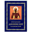 Преподобный Дионисий Радонежский. Житие. Повествование о чудесах преподобного Дионисия