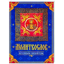 Молитвослов крупным шрифтом